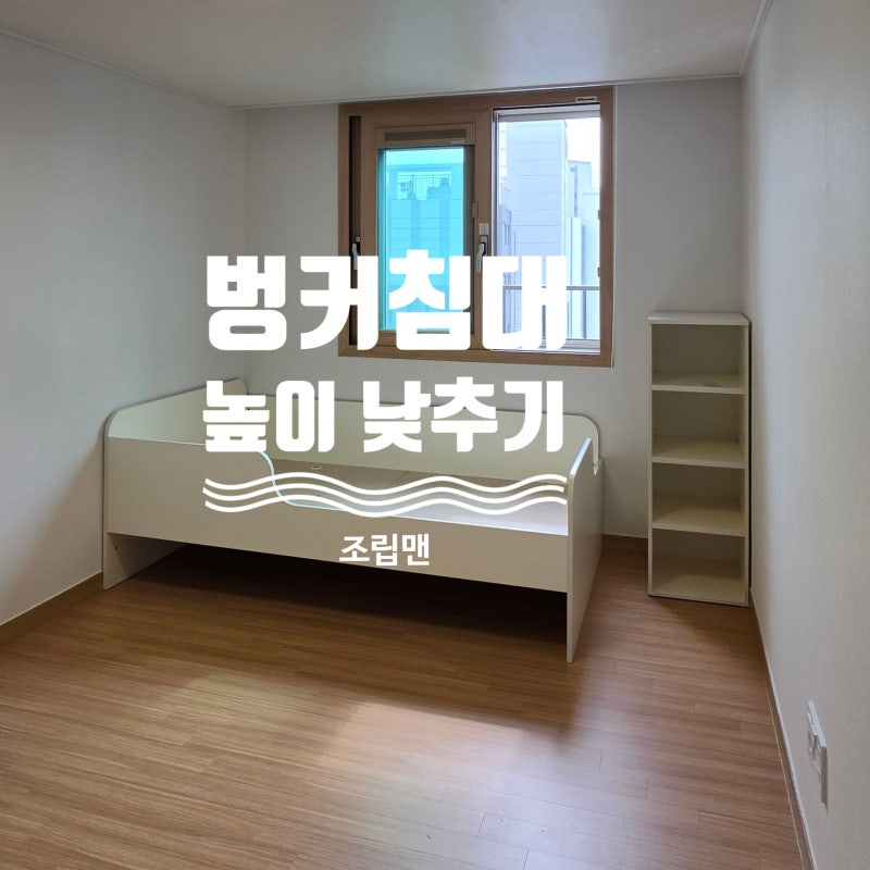 리바트 뉴꼼므 벙커침대 높이 낮추기,25cm 남기고 자르기