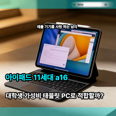 아이패드 11세대 a16, 대학생 가성비 태블릿 PC로 적합할까?