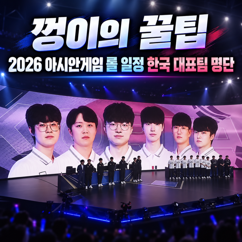 2026 아시안게임 롤 일정 한국 대표팀 명단 경기 시간 총정리