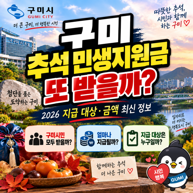 구미 추석 민생지원금 또 받을까? 2026 지급 대상·금액 최신 정보