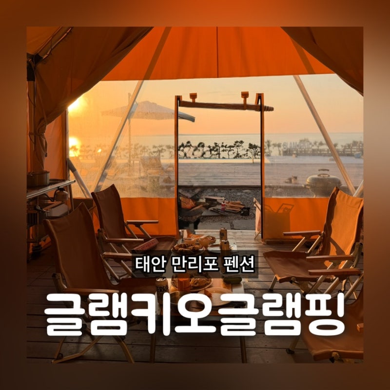 태안 만리포 펜션 글램키오 글램핑 오션뷰 수영장 선셋