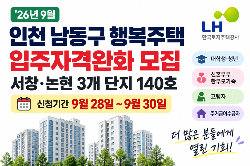 인천 남동구 행복주택 입주자격완화 모집｜서창동·논현동 3개 단지 140호, 9월 28일부터 신청