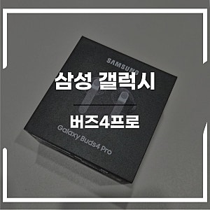 삼성버즈4프로 개봉기 + 실사용 후기 | 갤럭시버즈4프로 연결부터 착용감까지
