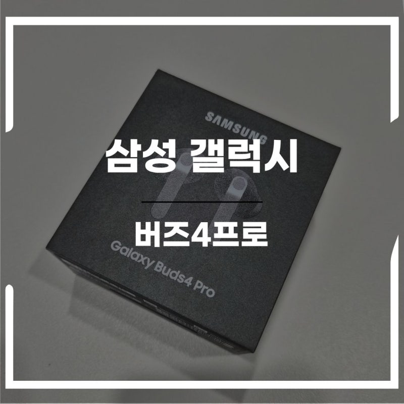 삼성버즈4프로 개봉기 + 실사용 후기 | 갤럭시버즈4프로 연결부터 착용감까지