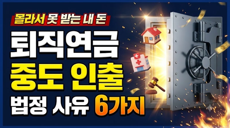 내 퇴직금은 얼마? 퇴직연금 중도 인출 필수 조건과 수령액 계산법