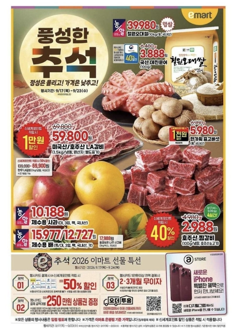[2026 추석 행사] 대형마트 9월 3주차 3사(이마트·롯데마트·홈플러스) 전단지 총정리! (선물세....