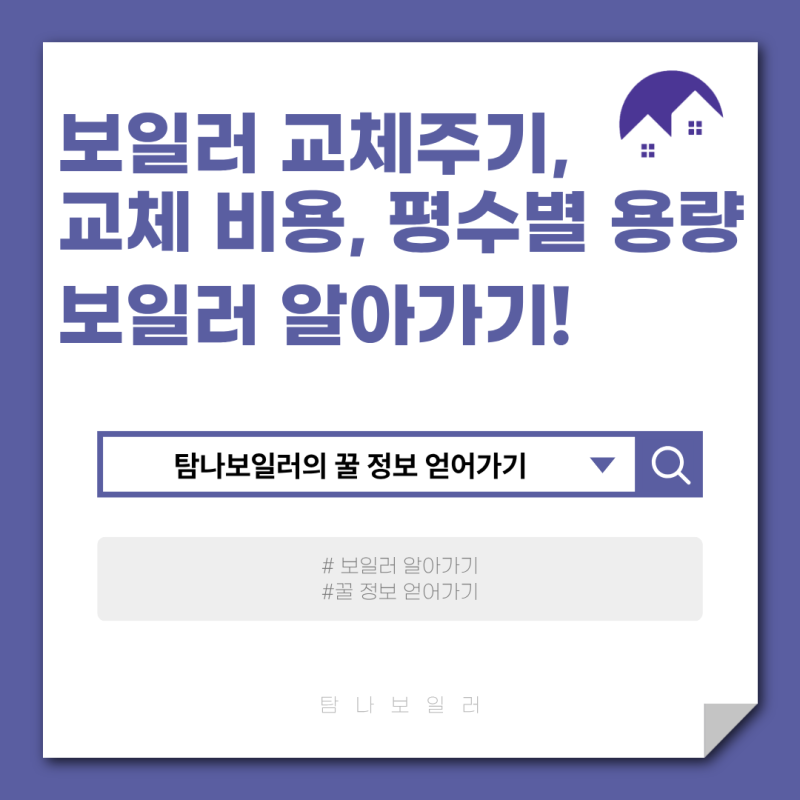 보일러 교체 주기부터 비용, 평수별 용량 선택까지 완벽 정리!