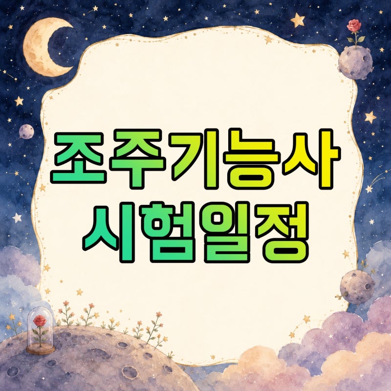 조주기능사 시험일정·필기·실기·레시피·준비책·학원·합격 후기 총정리