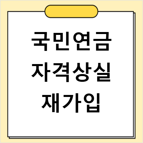 국민연금 자격상실 후 재가입 이것만 알면 절차와 방법 쉬워져요