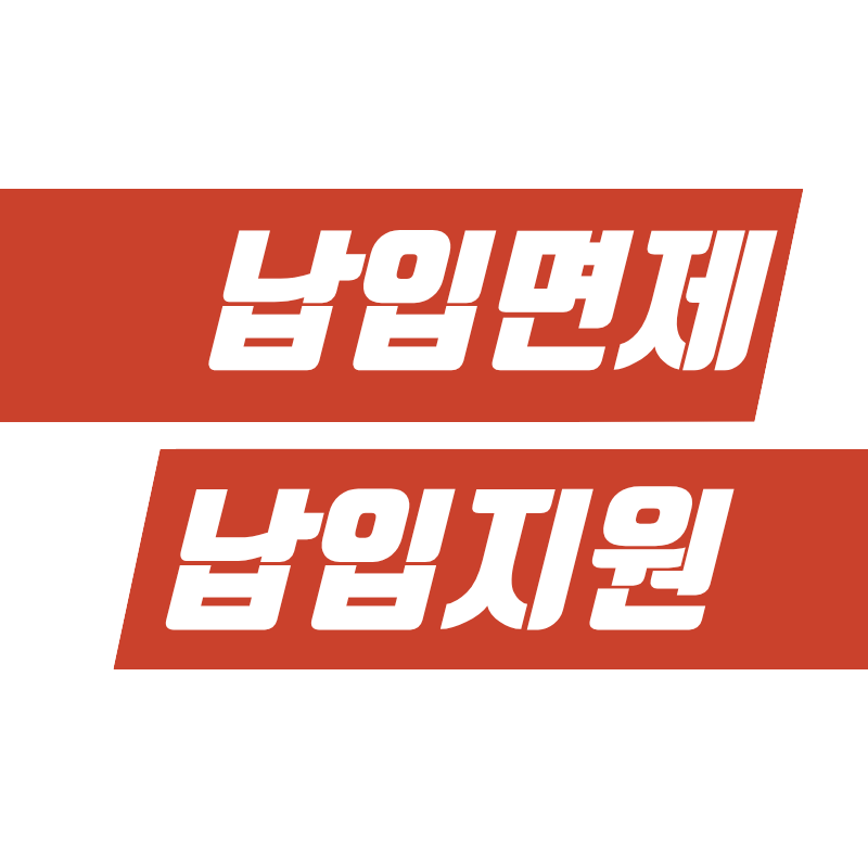 납입면제 납입지원 뜻과 차이 총정리