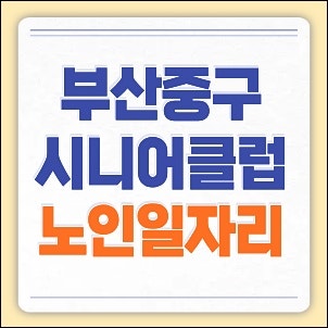 부산중구시니어클럽 홈페이지 일자리 채용공고 및 노인복지관 구인구직 취업정보