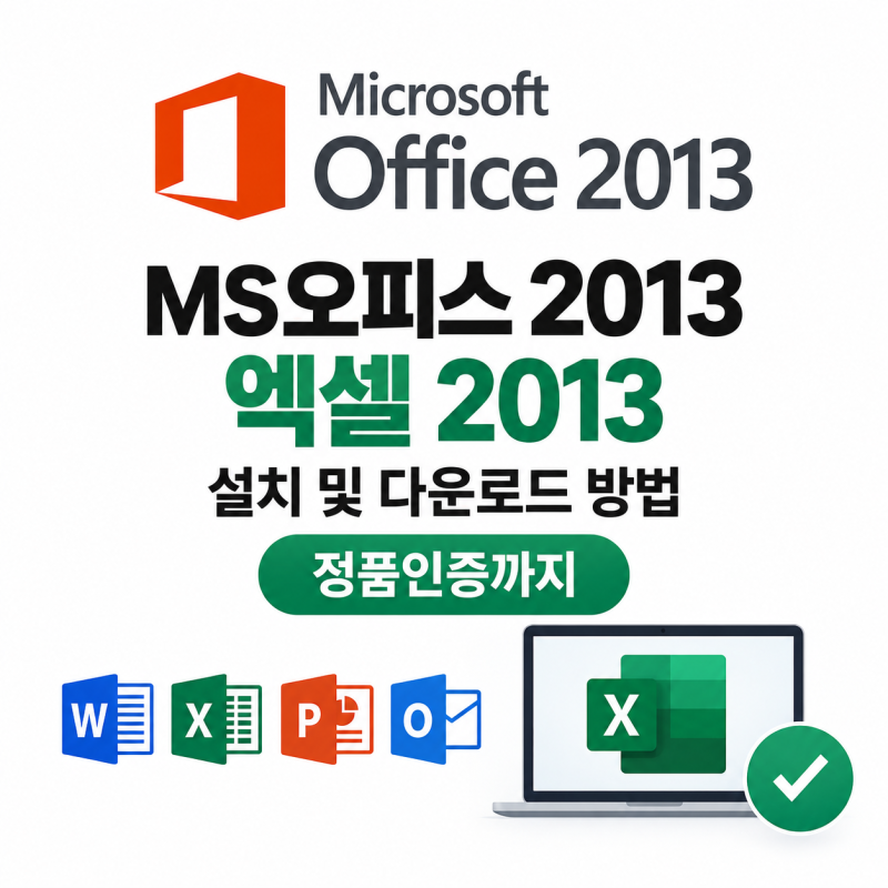 MS오피스 2013 엑셀 2013 설치 및 다운로드 방법 정품인증까지