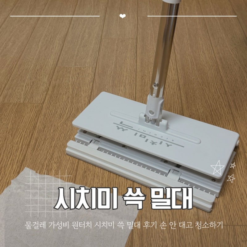 물걸레 가성비 원터치 시치미 쓱 밀대 후기 손 안 대고 청소하기