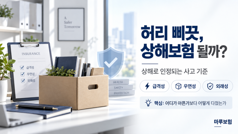 허리 삐끗도 상해보험 될까? 상해로 인정되는 사고 기준 총정리