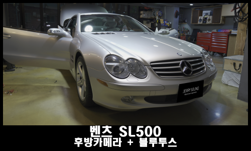 벤츠 SL500 순정 유지하면서 후방카메라 블루투스 개조하기