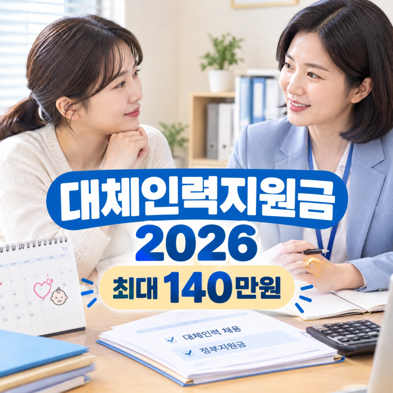 육아휴직 대체인력지원금 2026 개편, 회사 눈치 안 보고 써도 될까