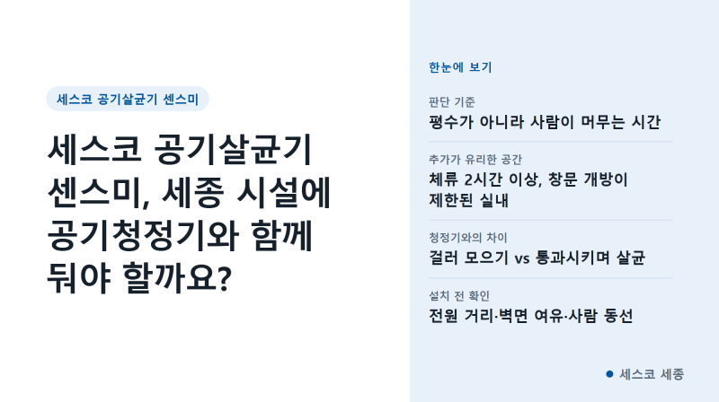 세스코 공기살균기 센스미, 세종 시설에 공기청정기와 함께 둬야 할까요?