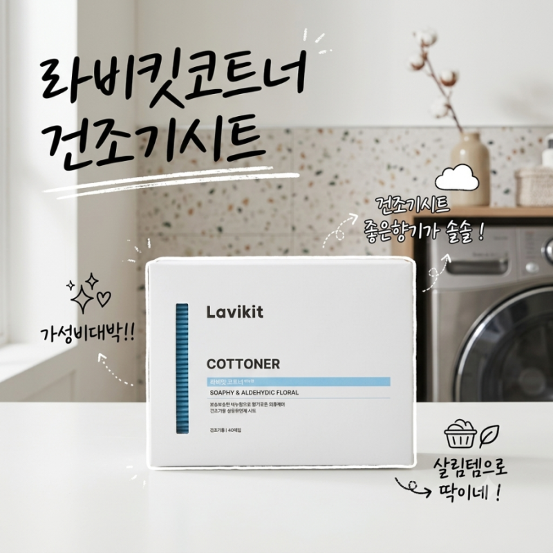 건조기시트 추천! 최화정이 선택한 라비킷 코트너 은은한 비누향 잔향 오래가는 이유