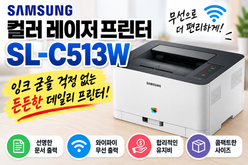 SL-C513W 삼성전자 컬러 레이저 프린터 저렴하게 사는 방법과 6개월 실사용 솔직 후기