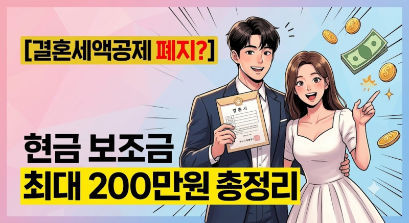 결혼세액공제 사라지고 현금 보조금 나온다? 신혼부부 지원금 개편안 핵심 비교 총정리
