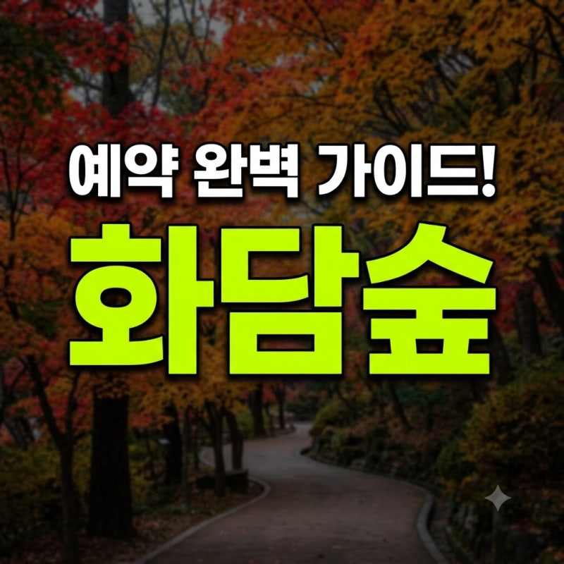 2026 화담숲 예약 완벽 가이드! 가을 성수기 예매 일정부터 모노레일 구간별 요금·화담채 관....