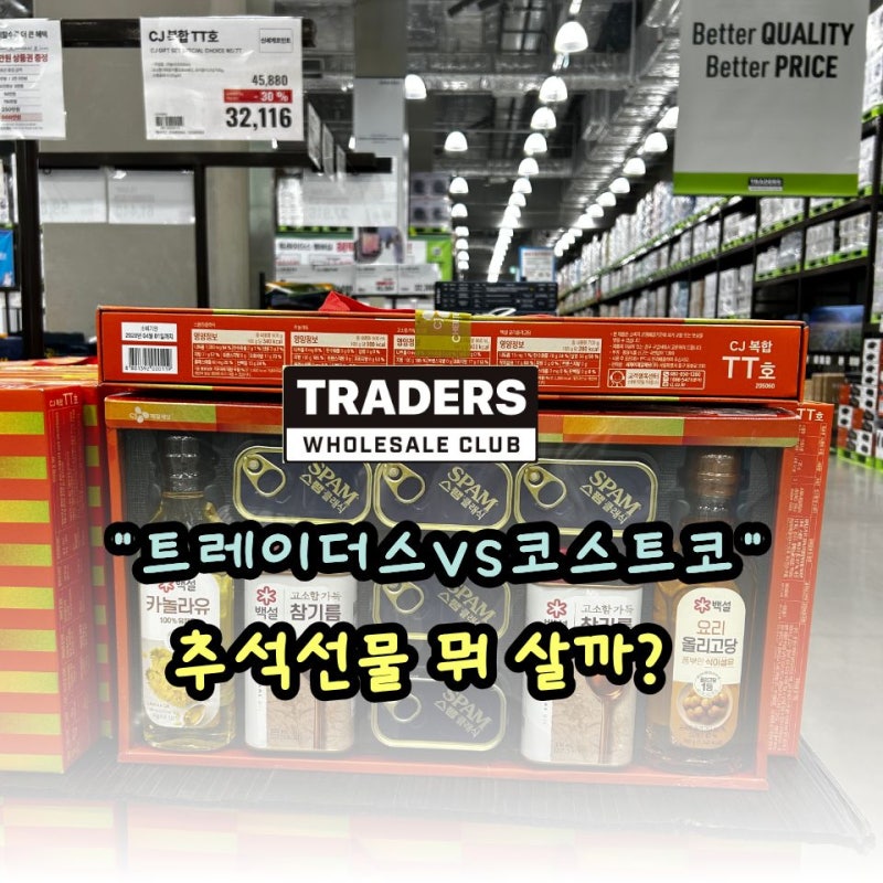 부모님도 만족했던 트레이더스 추석선물 추천 리스트