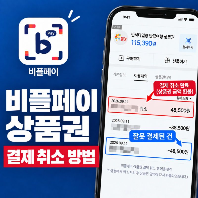 비플페이 상품권 결제 취소 방법｜소비자가 아닌 가맹점에서 취소해야 합니다
