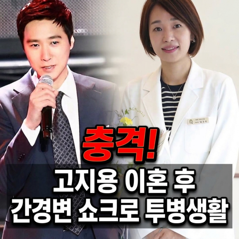 건강이상설 고지용, 이혼 후 간경변·쇼크로 생사 오간 2년…뒤늦게 밝혀진 투병 생활 ‘충격....
