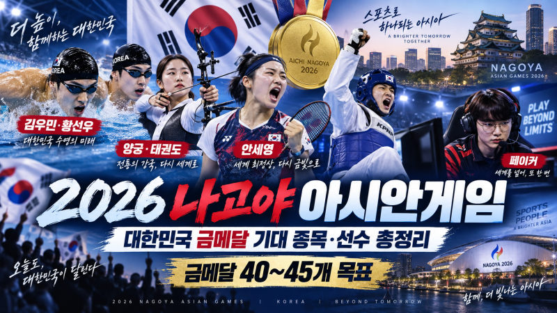 2026 나고야 아시안게임 대한민국 금메달 기대 종목·선수·경기일정 총정리