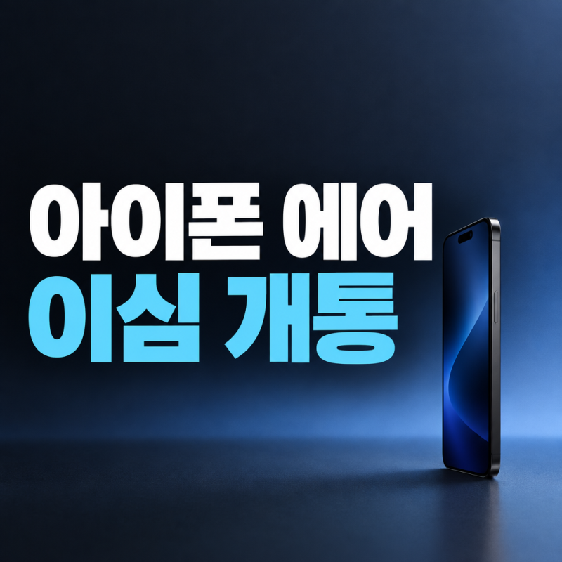 아이폰 에어 자급제 이심 개통, 유심 트레이가 아예 없다