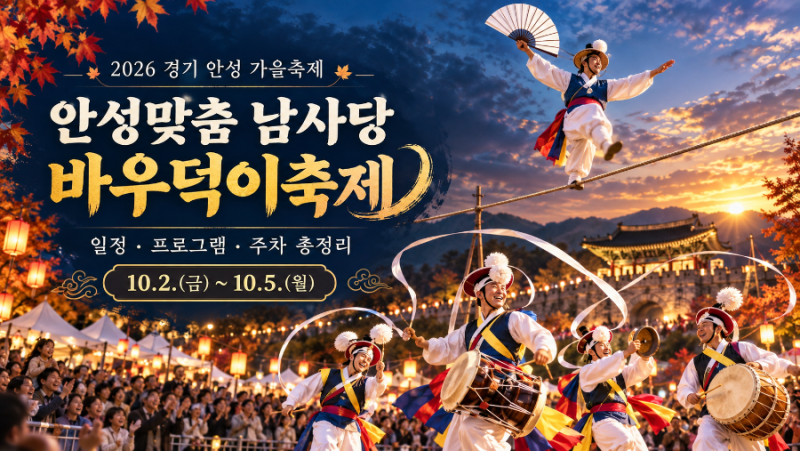 2026 경기도 10월 축제, 안성 바우덕이축제 프로그램 총정리