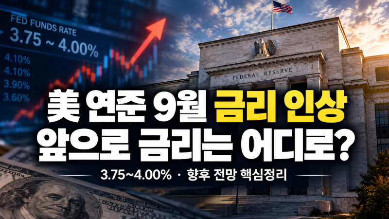 2026년 9월 미국 연준 기준금리 인상과 향후 금리 전망