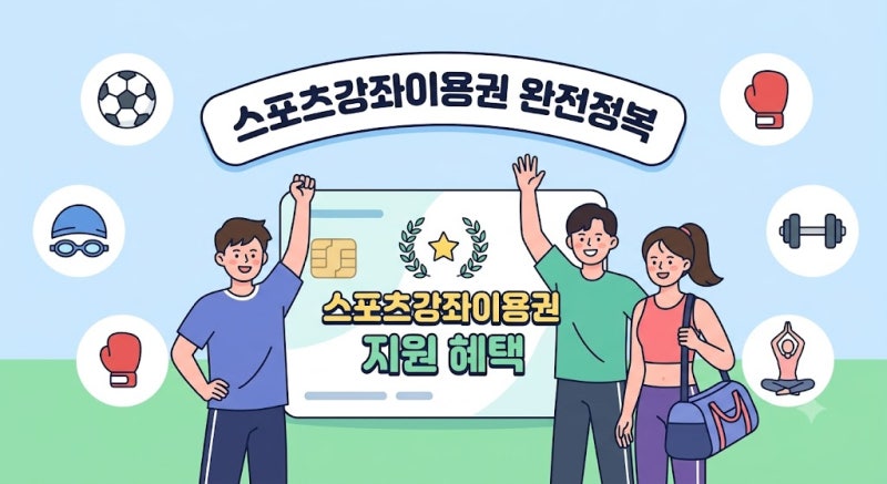2026 스포츠강좌이용권 신청방법 대상 지원금액｜추가모집·카드발급 총정리