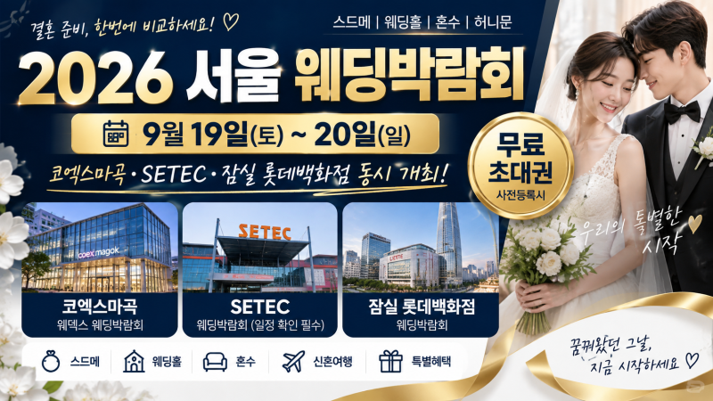 2026 서울 웨딩박람회 9월19~20일, 코엑스마곡·SETEC 무료초대권 총정리