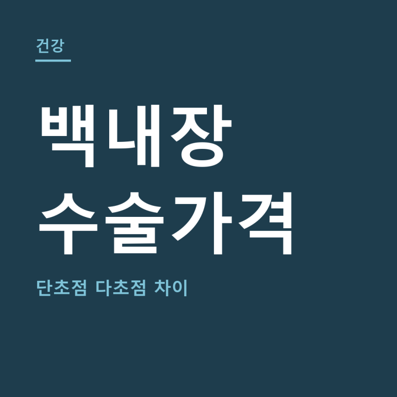 백내장 수술가격 총정리 (+수술비용, 다초점렌즈, 수술후주의사항)