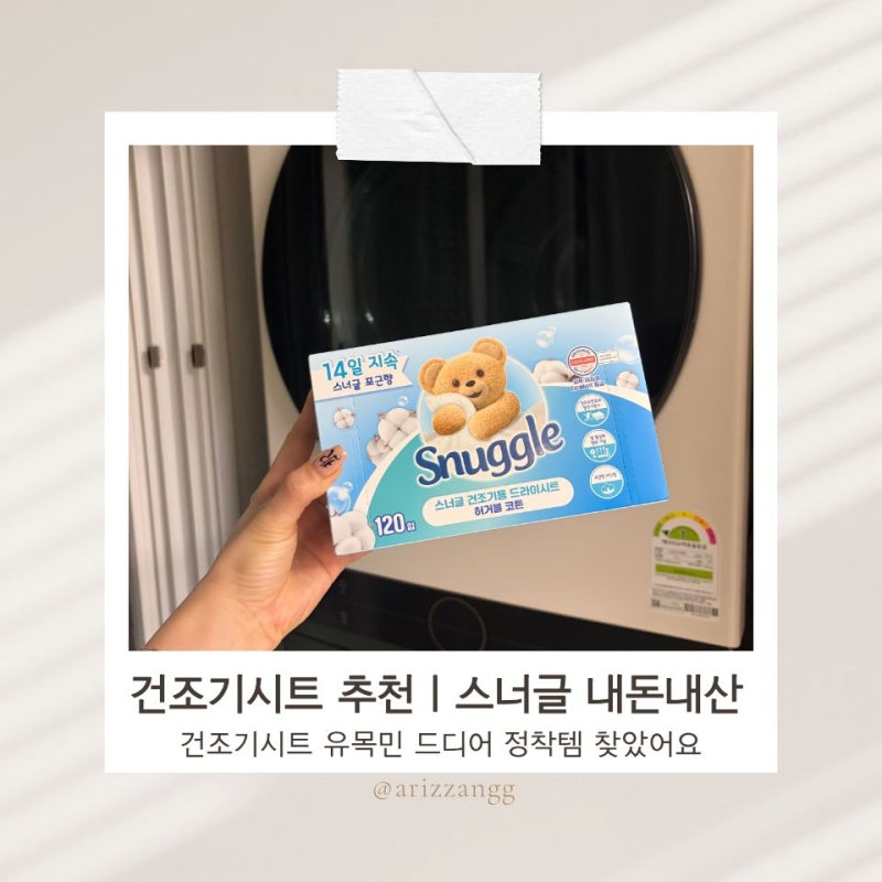 건조기 시트 추천｜스너글 건조기 시트 향 허거블 코튼 내돈내산 후기