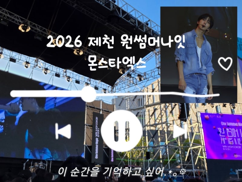 2026 제천 원썸머나잇 몬스타엑스 후기 | 티켓팅, 스탠딩 A구역 실제 시야까지