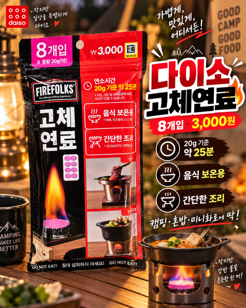 다이소 캠핑 고체연료 3,000원 8개입에 1개 약 25분, 캠핑·미니화로 꿀템