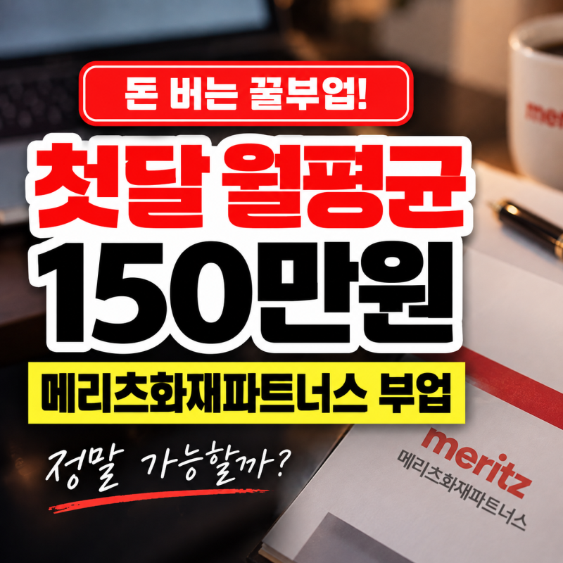 첫달 평균 150만원, 어떻게 버는 걸까?..메리츠파트너스부업 직접 알아보니