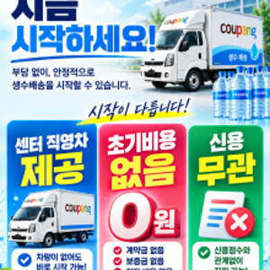 쿠팡 생수배송기사 모집 센터 직영차 지원 초기비용 없음 신용 무관