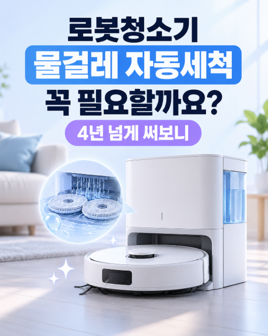 "로봇청소기 물걸레 자동세척 꼭 필요할까요?" 4년 넘게 써보니
