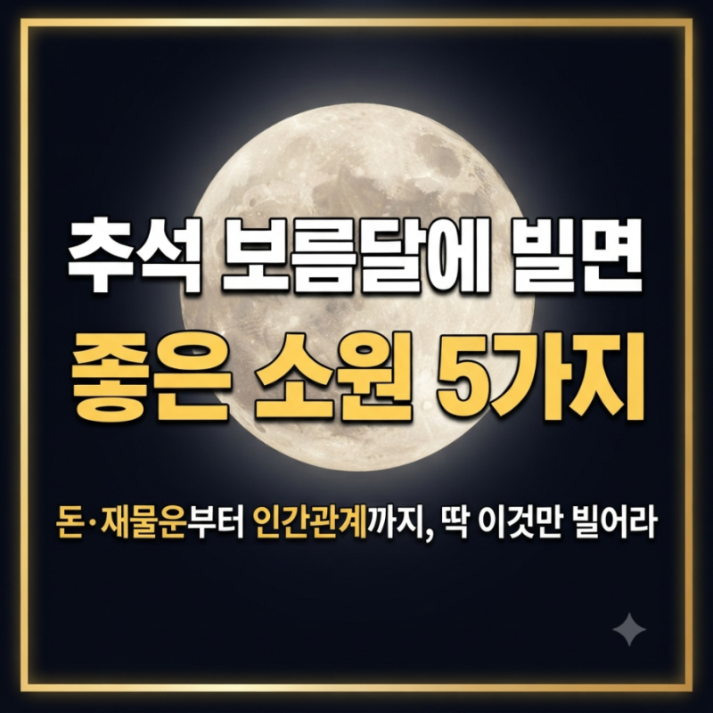 추석 보름달에 빌면 좋은 소원 5가지｜돈·재물운부터 인간관계까지, 딱 이것만 빌어라