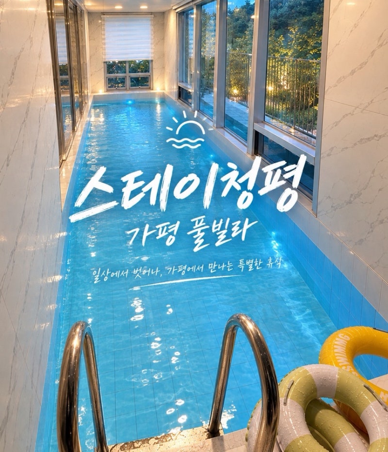 가평 신축 풀빌라 스테이청평｜수영장부터 게임시설까지 가족여행 숙소 추천