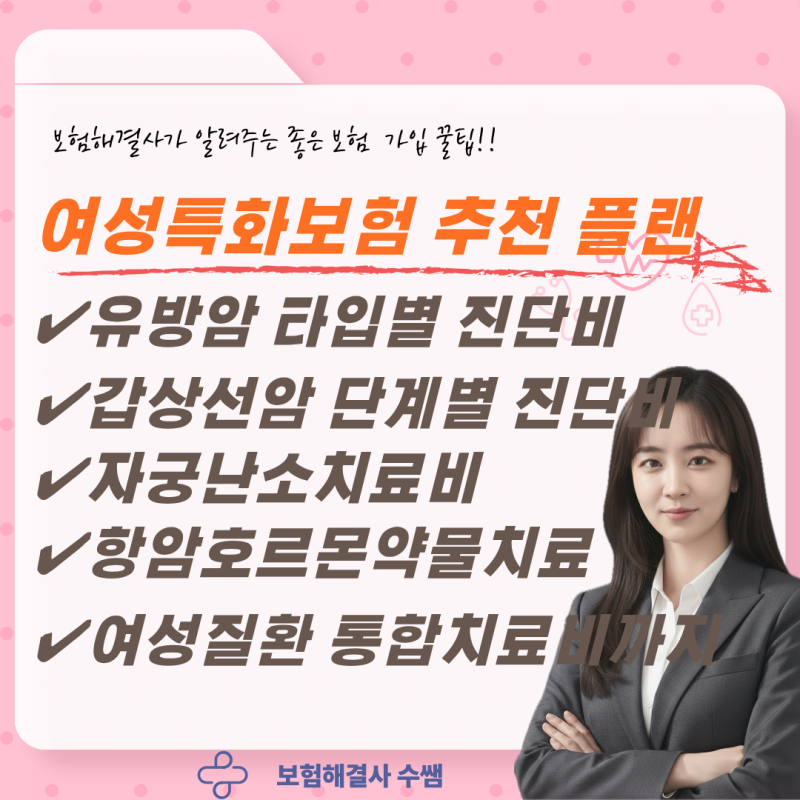 여성질환보험 추천 플랜, 유방암 갑상선암 암진단비 여성질환 맘모톰 하이푸 수술비 검사비 ....
