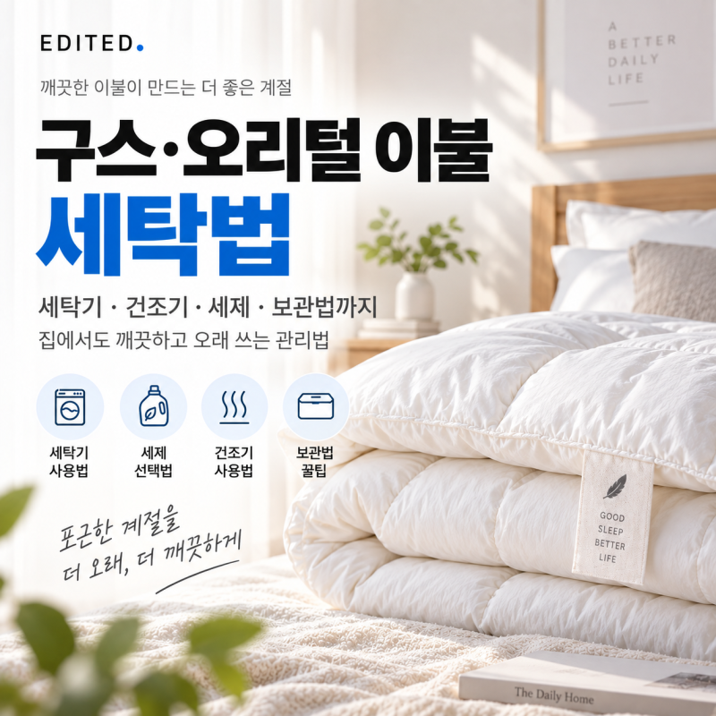 구스이불·오리털이불 세탁법｜세탁기부터 건조기·세제·보관까지