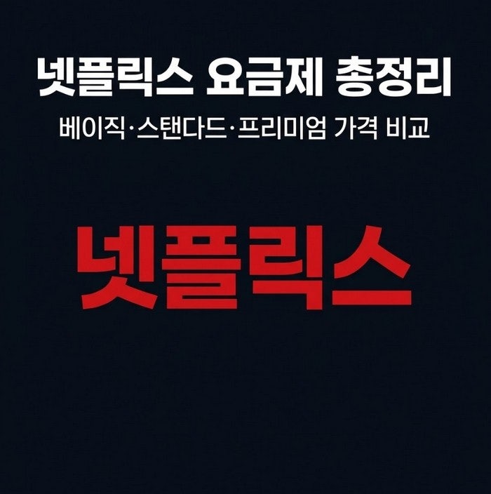 넷플릭스 요금제 종류 및 변경방법 총정리 | 베이직·스탠다드·프리미엄