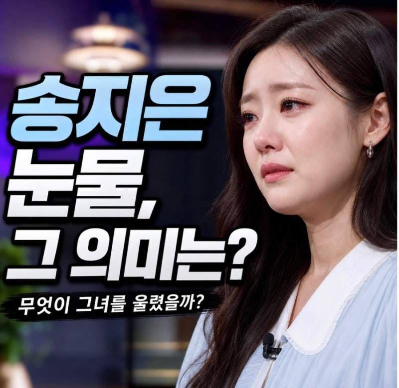 "무엇이 그녀를 울렸을까?"...박위 논란이후 송지은 눈물, 그 의미는?