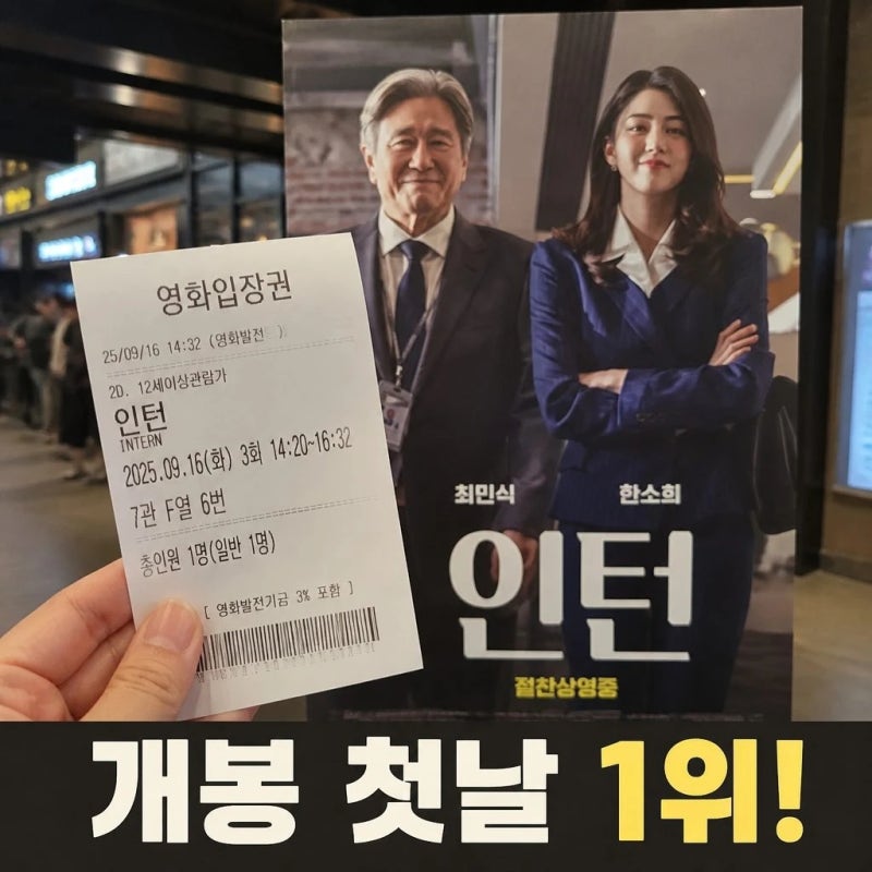 인턴 박스오피스 1위 개봉 첫날 오디세이 제쳤다