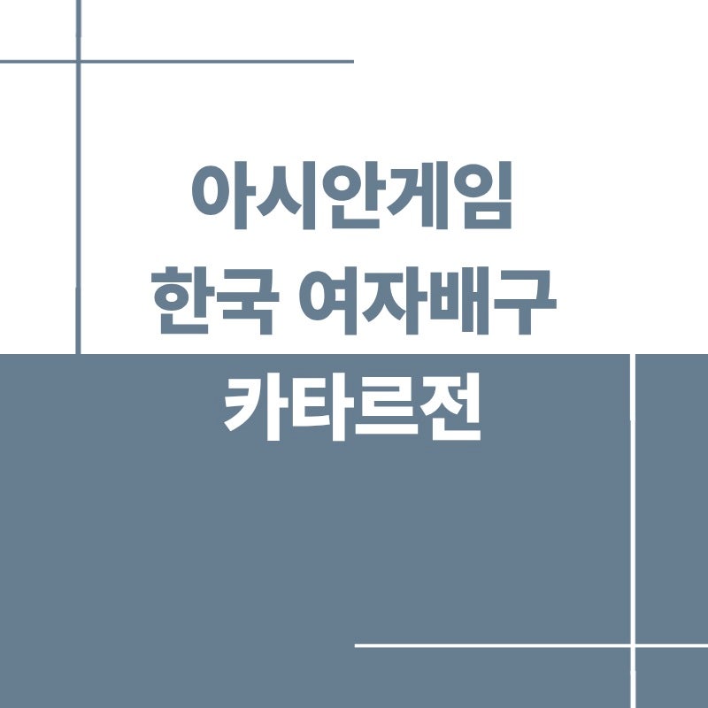 2026 아시안게임 한국 여자배구 카타르전 일정·시간·출전 선수 총정리