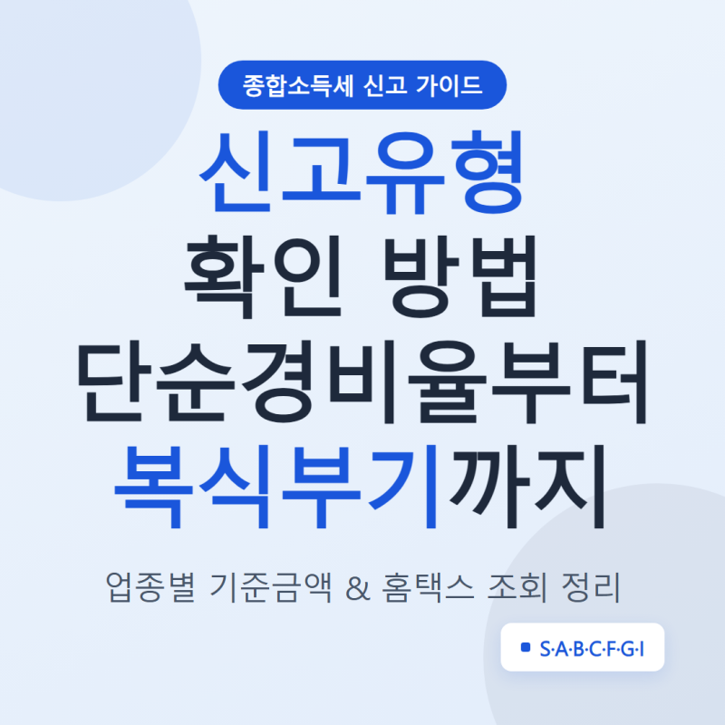 종합소득세 신고유형 확인 방법, 단순경비율부터 복식부기까지